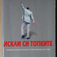 Искам си топките  Мат Бомонт, снимка 1 - Художествена литература - 36485196