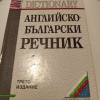 Английско-Български Речник, снимка 1 - Чуждоезиково обучение, речници - 42385630