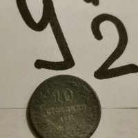 10 стотинки 1917 г У2, снимка 1 - Нумизматика и бонистика - 39034673