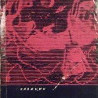 Проблеми на космонавтиката, Никола Калицин, снимка 1 - Специализирана литература - 30319692