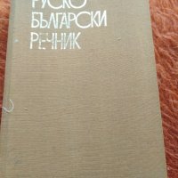 Руско-български речник, снимка 1 - Чуждоезиково обучение, речници - 30072379