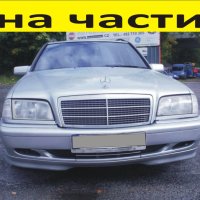 ЧАСТИ Мерцедес C-класа 1996-2000г. Kомби Mercedes-Benz C-Class W202 дизел 2200куб, 92kW, 125kс, снимка 1 - Части - 40540042