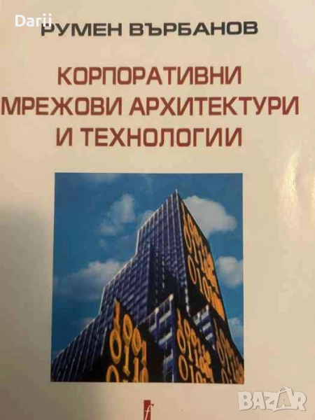 Корпоративни мрежови архитектури и технологии- Румен Върбанов, снимка 1