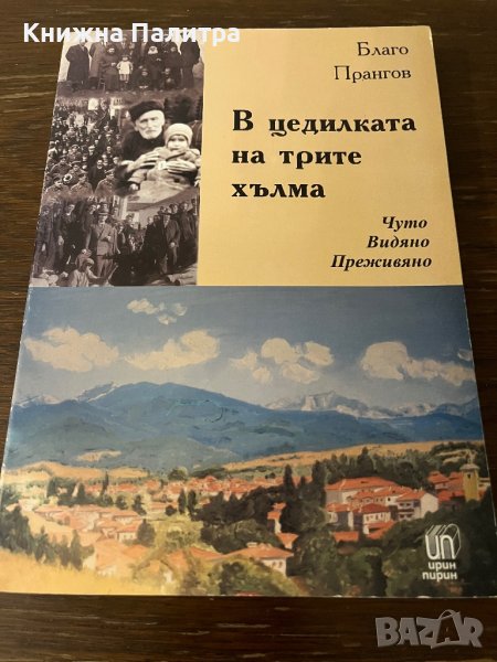 В цедилката на трите хълма Чуто. Видяно. Преживяно. Село Бачево Благо Прангов, снимка 1