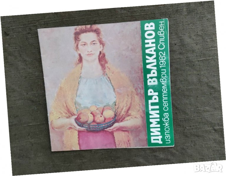 Продавам книга "Димитър Вълканов : Изложба септември 1982 Сливен, снимка 1