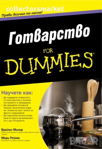 Готварство For Dummies, снимка 1