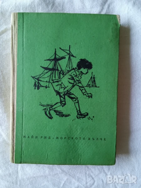 Морското вълче-Майн Рид, снимка 1