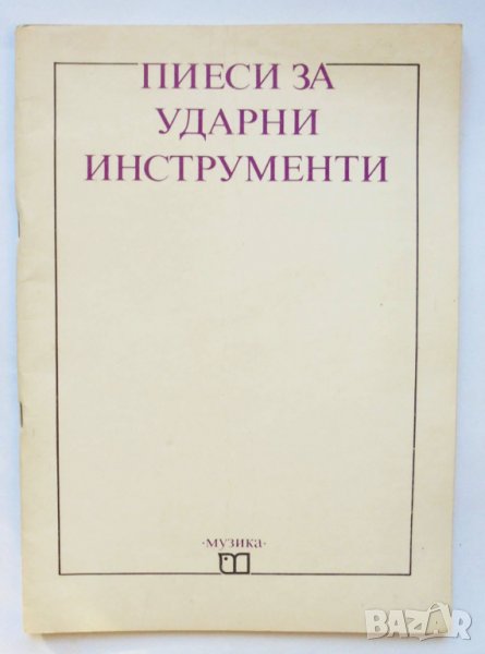 Пиеси за ударни инструменти 1988 г., снимка 1