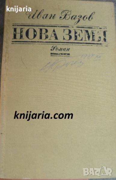 Нова земя: Роман из живота на българите през първите години след Освобождението в седем части, снимка 1