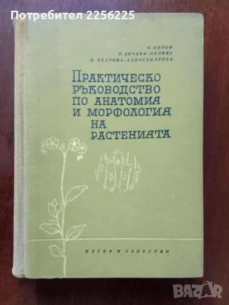 Практическо ръководство по анатомия и морфология на растенията , снимка 1