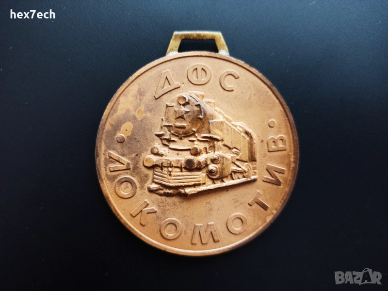 ❤️ ⭐ Медал ДФС Локомотив София 1929 с диплом ⭐ ❤️, снимка 1