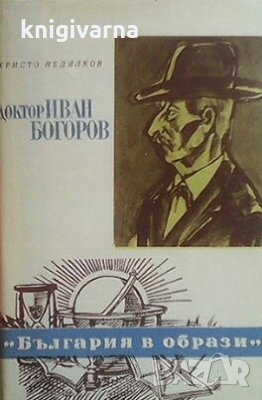 Доктор Иван Богоров Христо Недялков, снимка 1