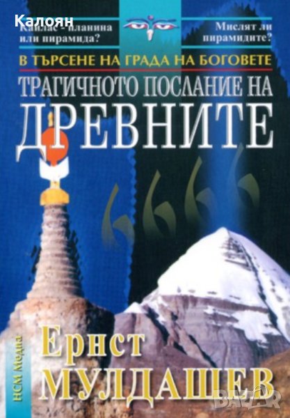 Ернст Мулдашев - В търсене на града на боговете: Трагичното послание на древните (2004), снимка 1