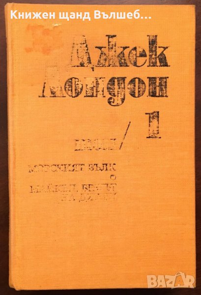 Книги Приключения: Джек Лондон - Съчинения в шест тома. Том 1: Морският вълк; Майкъл, снимка 1