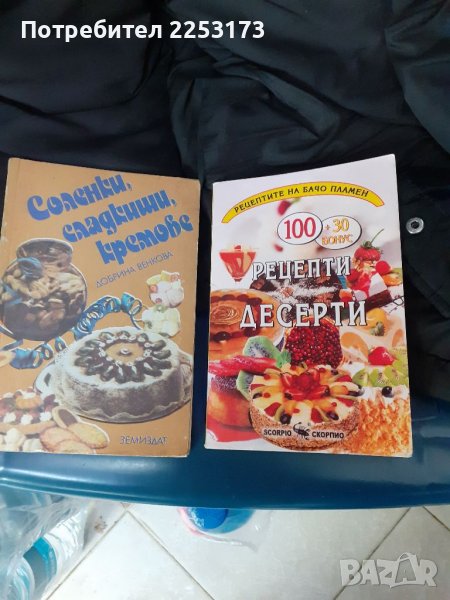 Две готварски книги десерти, снимка 1