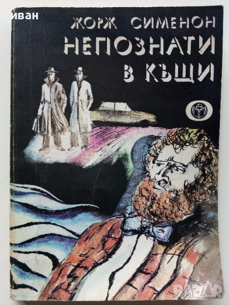 Непознати в къщи - Жорж Сименон - 1978г. , снимка 1