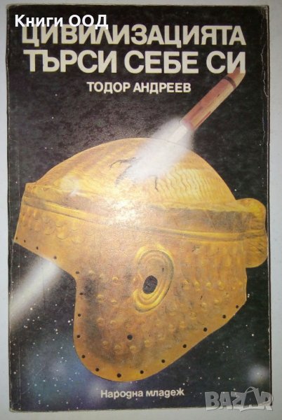 Цивилизацията търси себе си - Тодор Андреев, снимка 1