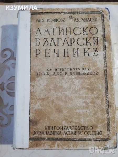 Латинско български речникъ - Мих. Войновъ, Ал. Милевъ, 1937 г. , снимка 1