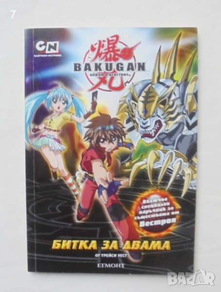 Книга Bakugan: Битка за двама - Трейси Уест 2010 г., снимка 1