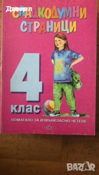 български език литература Сладкодумни страници - Помагало за извънкласно четене 4. клас, снимка 1