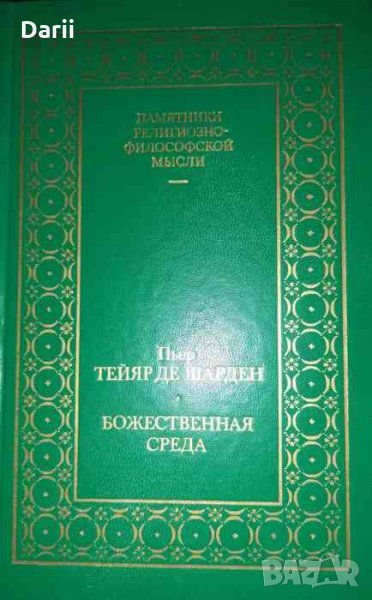 Божественная среда- Пьер Тейяр де Шарден, снимка 1