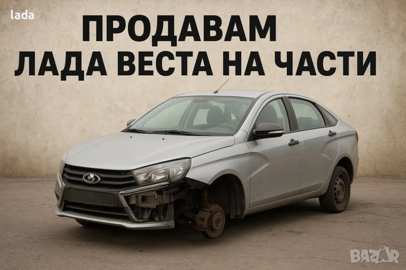 ЛАДА Веста на части!, снимка 1