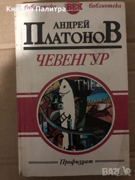 Чевенгур Пътешествие с открито сърце -Андрей Платонов, снимка 1