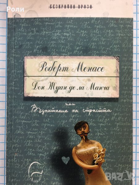 Дон Жуан де ла Манча или Възпитание на страстта Роберт Менасе, снимка 1