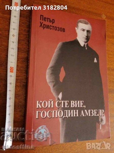 Кой сте Вие, господин Амзел с автограф от автора, снимка 1