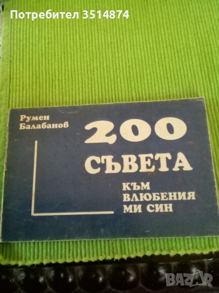 200 Съвета към влюбеният ми син Румен Балабанов меки корици , снимка 1