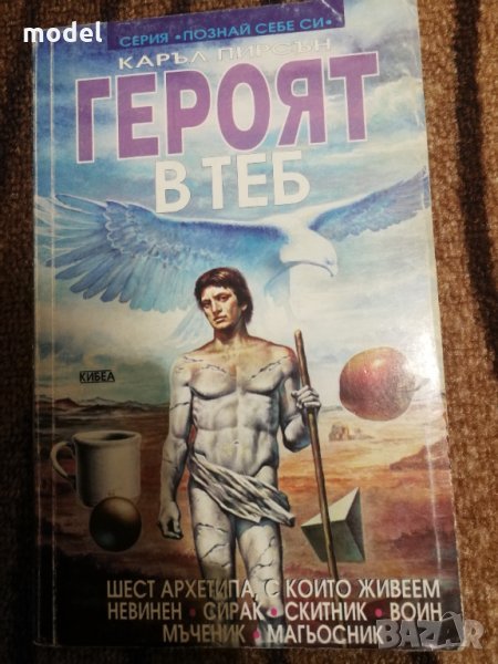 Героят в теб - Каръл Пирсън, снимка 1
