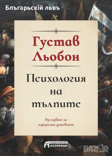 Психология на тълпите (пълно издание) - Густав Льобон, снимка 1