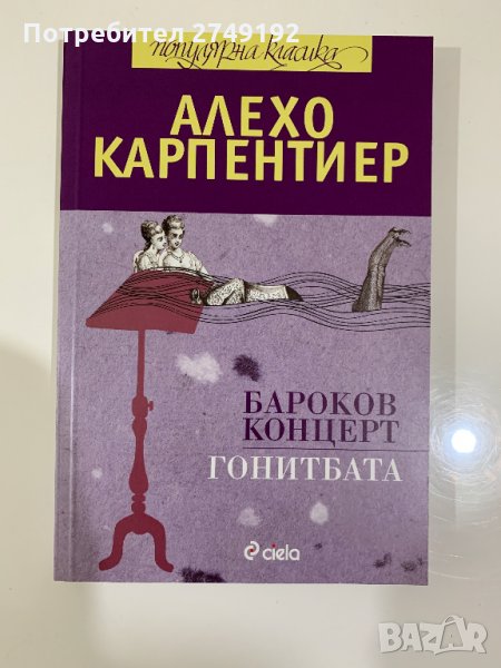 Бароков концерт. Гонитбата - Алехо Карпентиер, снимка 1