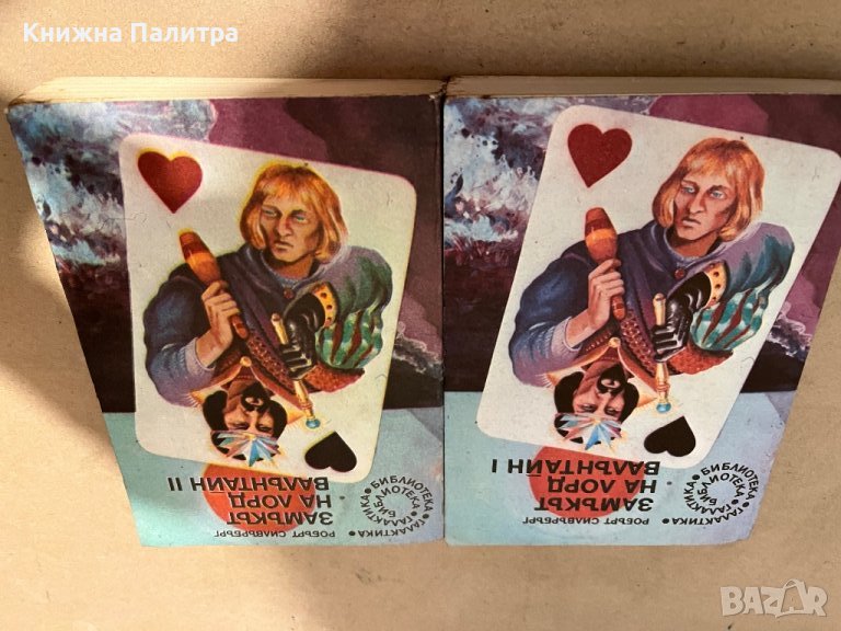 Замъкът на лорд Валънтайн. Книга 1-2 Робърт Силвърбърг, снимка 1