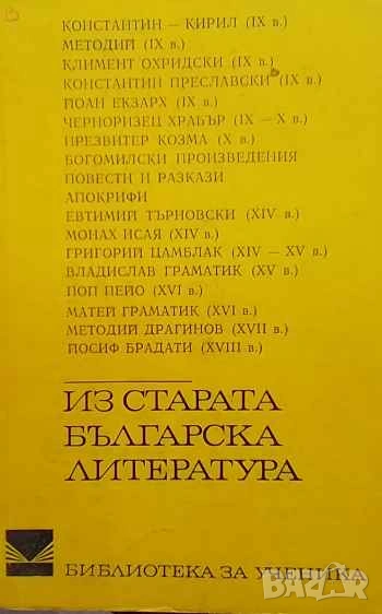 Из старата българска литература, снимка 1