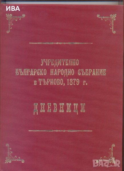 Учредително нар.събрание в Търново, 1879 г. ДНЕВНИЦИ., снимка 1