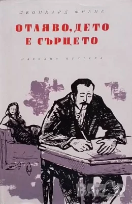 Отляво, дето е сърцето Леонард Франк, снимка 1