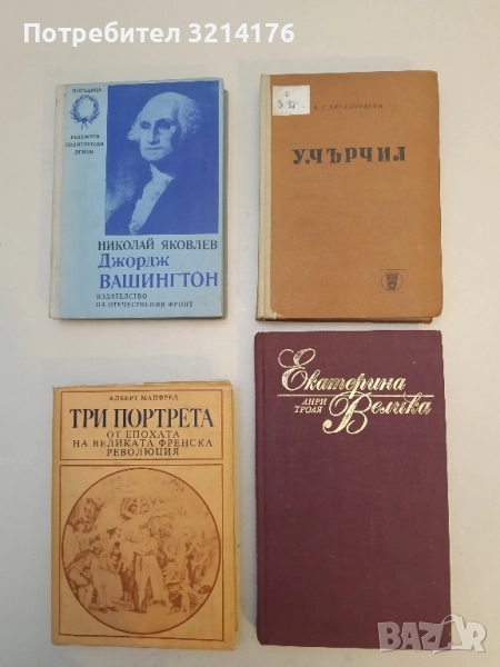 Екатерина Велика - Анри Троая , снимка 1