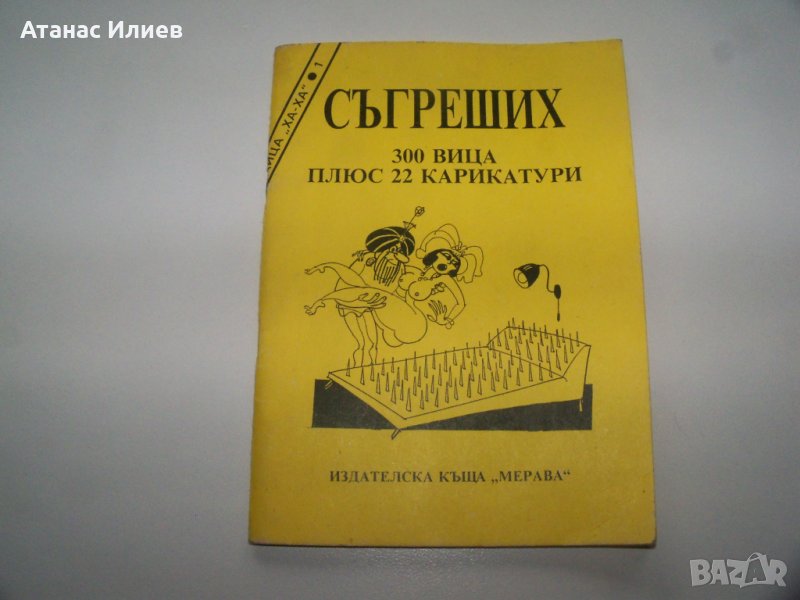 "Съгреших" 300 вица и 22 карикатури, библиофилско издание от 1992г., снимка 1