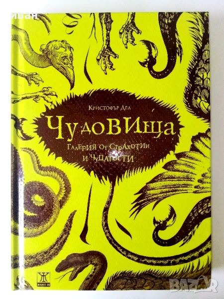 Чудовища - Галерия от страхотии и чудатости - Кристофър Дел - 2010г., снимка 1