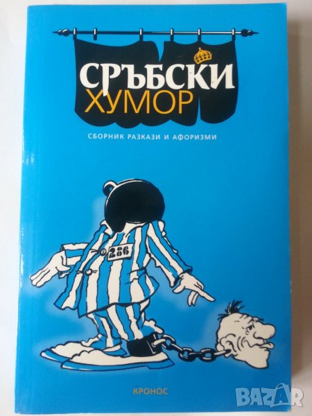 Сръбски хумор - сборник разкази и афоризми, нова книга, снимка 1
