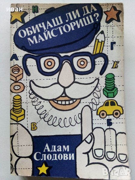 Обичаш ли да майсториш - Адам Слодови - 1982г., снимка 1