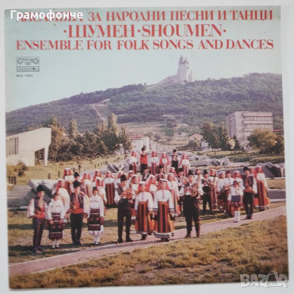 Ансамбъл за народни песни и танци - Шумен – BHA 11021, снимка 1