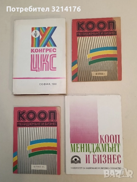 КООП. Мениджмънт и бизнес – Кр. Александров, М. Тренева, Б. Атанасов, Д. Белев, К. Георгиев (1996), снимка 1