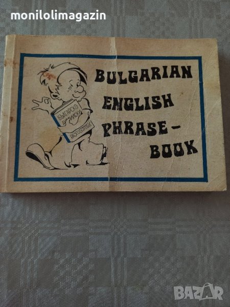 Българско-английски разговорник , снимка 1