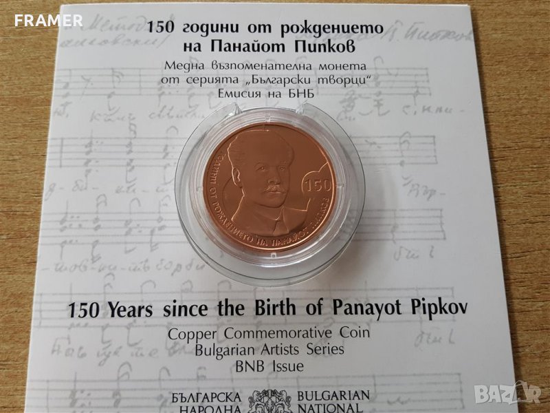 2 лева 2021 година 150 год. от рождението на Панайот Пипков, снимка 1