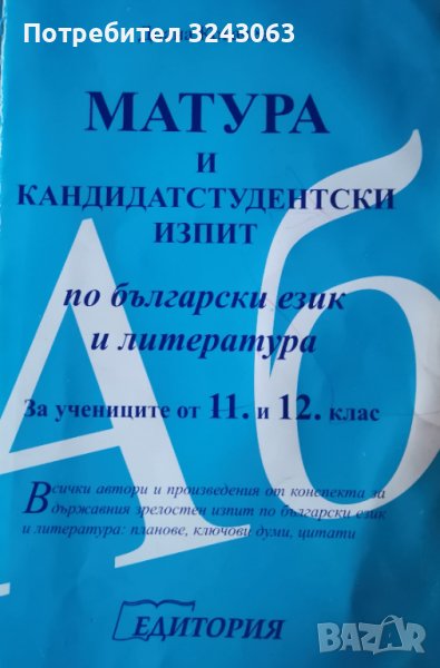 Матура и кандидатстудентски изпит по български език и литература за учениците от 11. и 12. клас, снимка 1