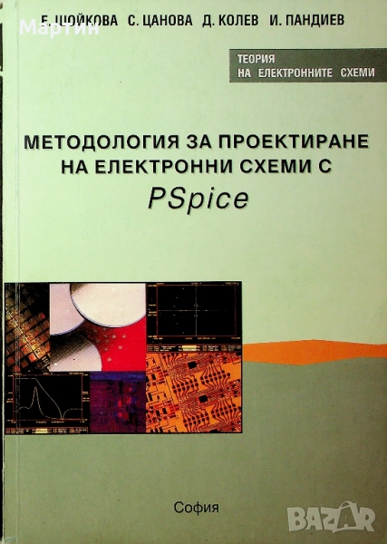 Методология за проектиране на електронни схеми с PSpice, Елена Шойкова, 2000 , снимка 1