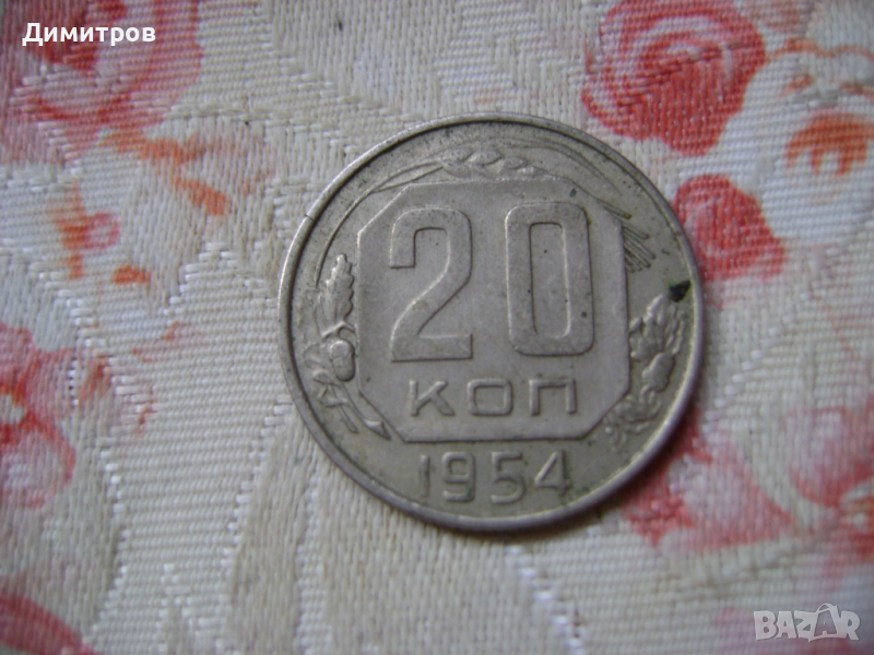 20 копейки 1954г, снимка 1