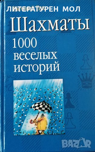 Шахматы. 1000 веселых историй. Евгений Гик, 2004г., снимка 1